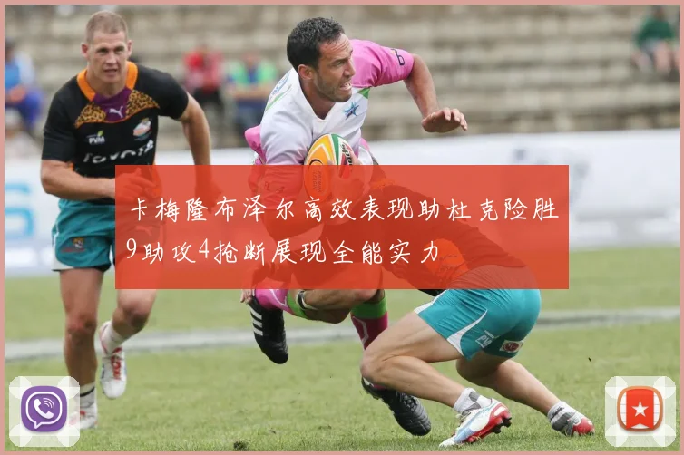 卡梅隆布泽尔高效表现助杜克险胜9助攻4抢断展现全能实力